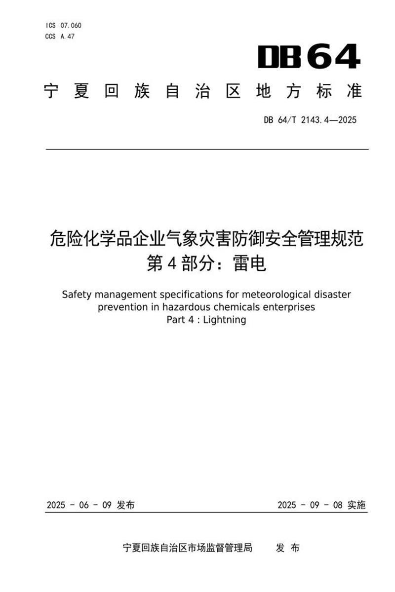 DB64/T 2143.4-2025 危险化学品企业气象灾害防御安全管理规范 第4部分：雷电资源截图