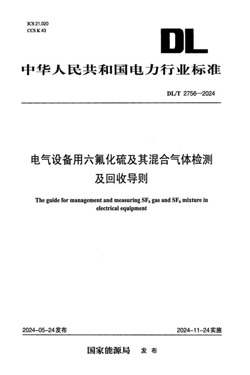 DL/T 2756-2024 电气设备用六氟化硫及其混合气体检测及回收导则资源截图