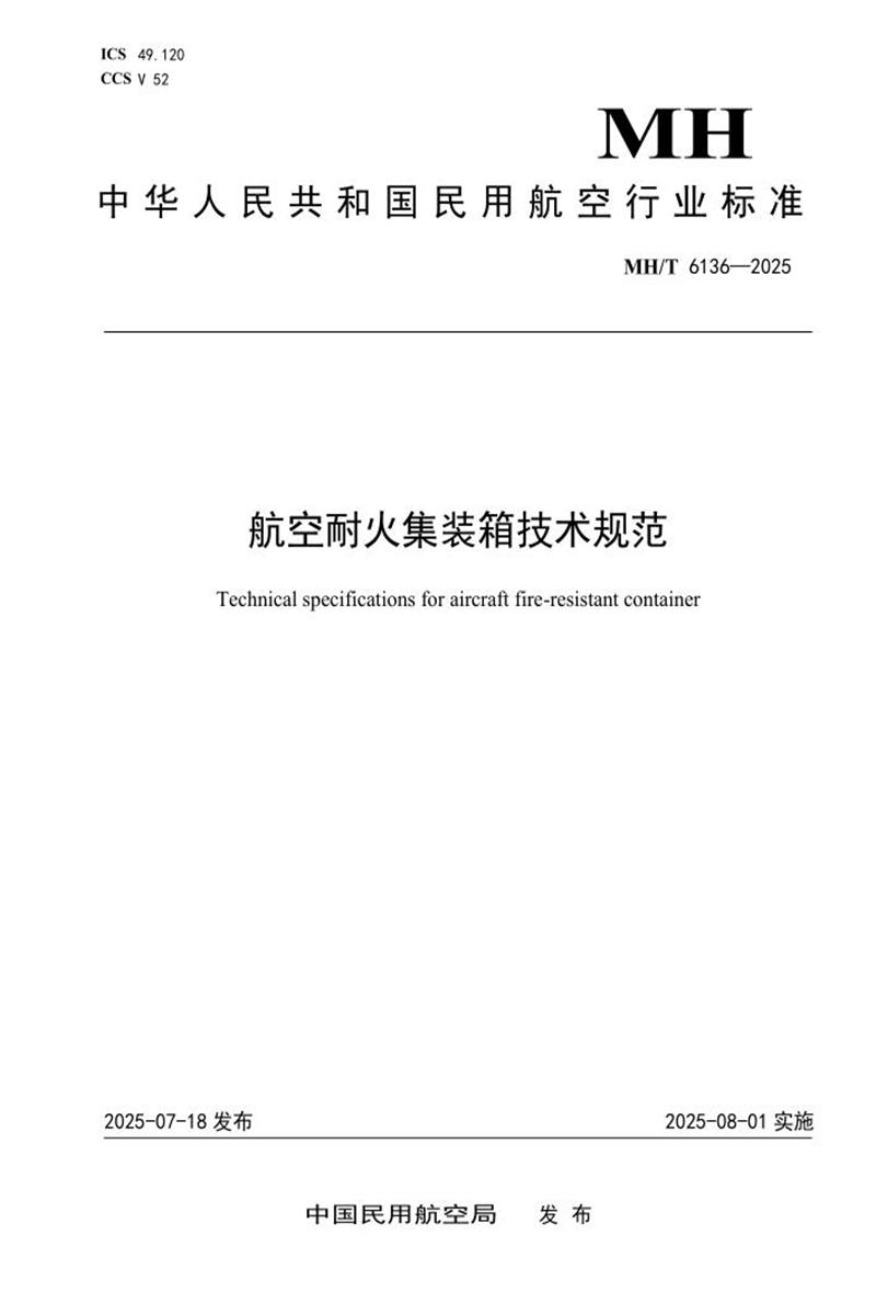 MH/T 6136-2025 航空耐火集装箱技术规范 标准封面