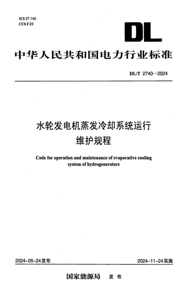 DL/T 2740-2024 水轮发电机蒸发冷却系统运行维护规程资源截图