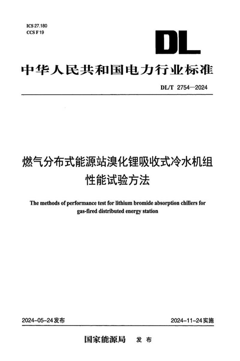 DL/T 2754-2024 燃气分布式能源站溴化锂吸收式冷水机组性能试验方法资源截图