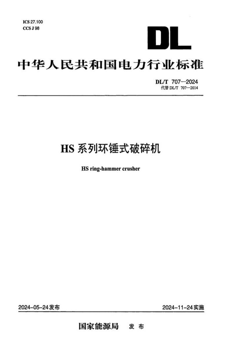 DL/T 707-2024 HS 系列环锤式破碎机资源截图