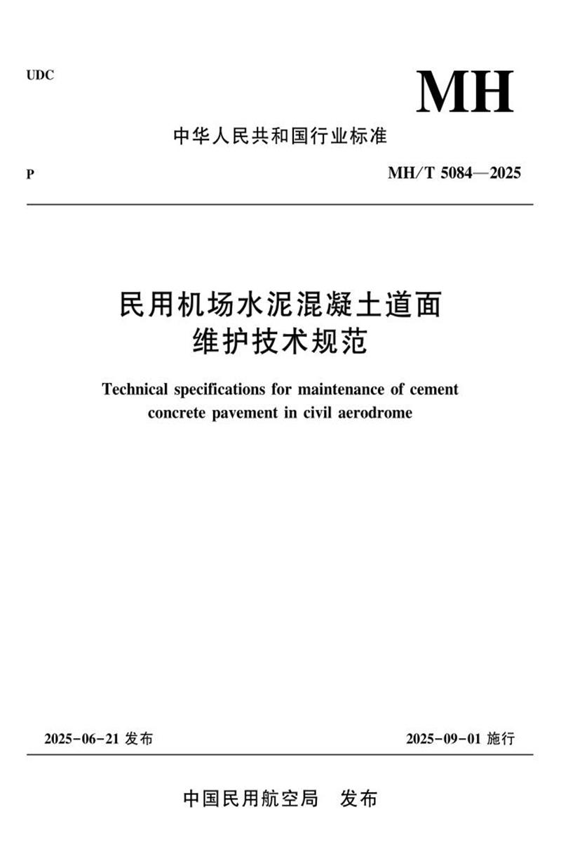 MH/T 5084-2025 民用机场水泥混凝土道面维护技术规范 标准封面