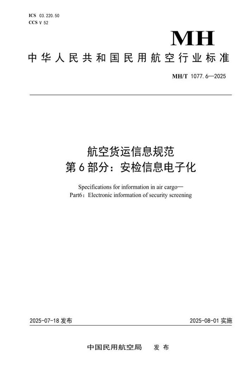 MH/T 1077.6-2025 航空货运信息规范 第6部分：安检信息电子化 标准封面