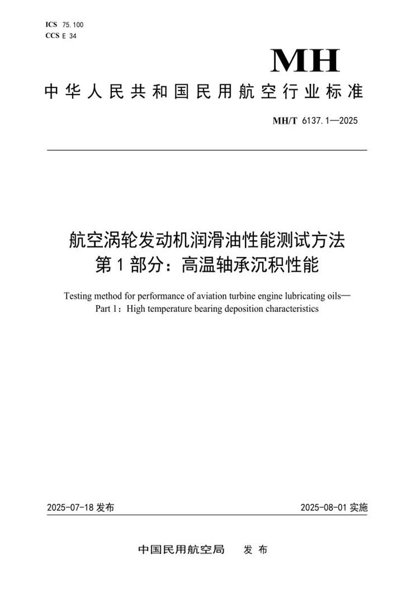 MH/T 6137.1-2025 航空涡轮发动机润滑油性能测试方法 第1部分：高温轴承沉积性能 标准封面