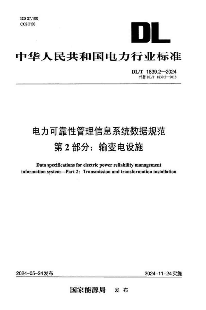 DL/T 1839.2-2024 电力可靠性管理信息系统数据规范 第2部分：输变电设施资源截图