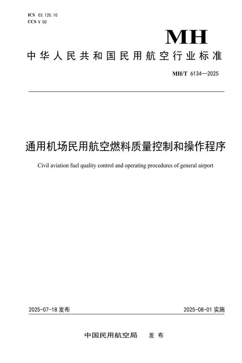 MH/T 6134-2025 通用机场民用航空燃料质量控制和操作程序 标准封面