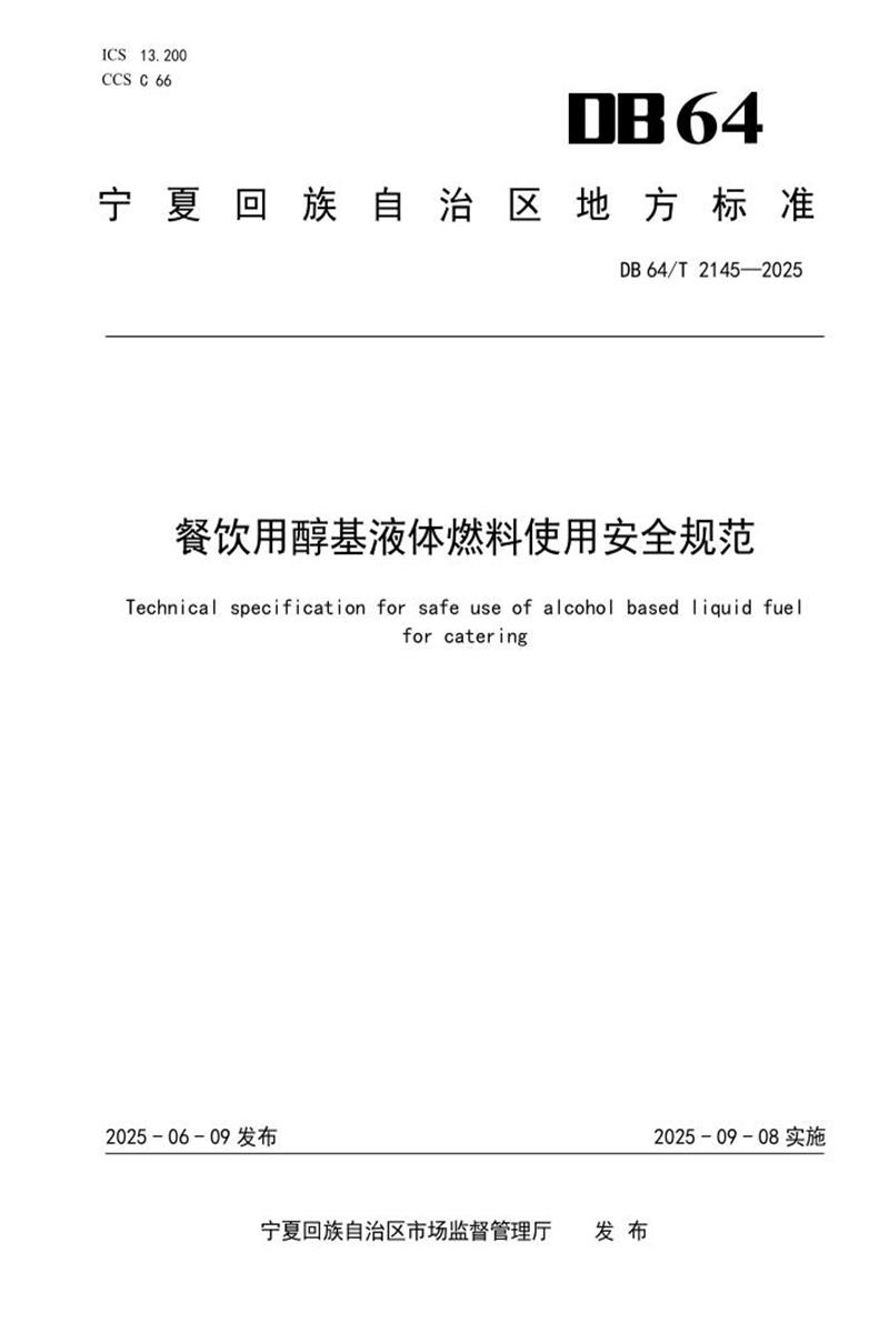 DB64/T 2145-2025 餐饮用醇基液体燃料使用安全规范资源截图