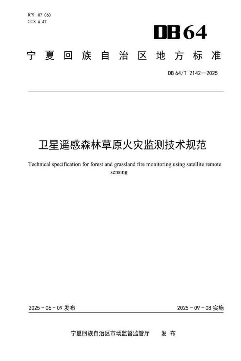 DB64/T 2142-2025 卫星遥感森林草原火灾监测技术规范资源截图