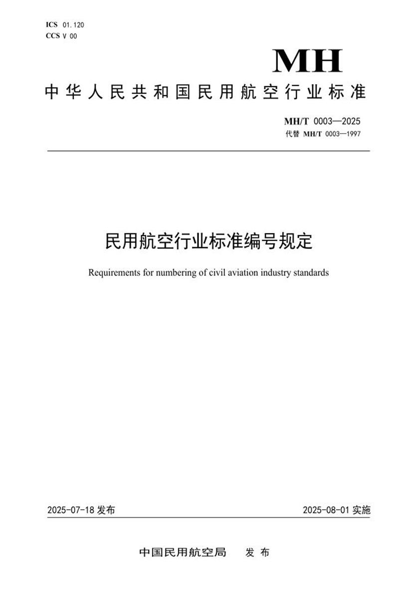 MH/T 0003-2025 民用航空行业标准编号规定 标准封面