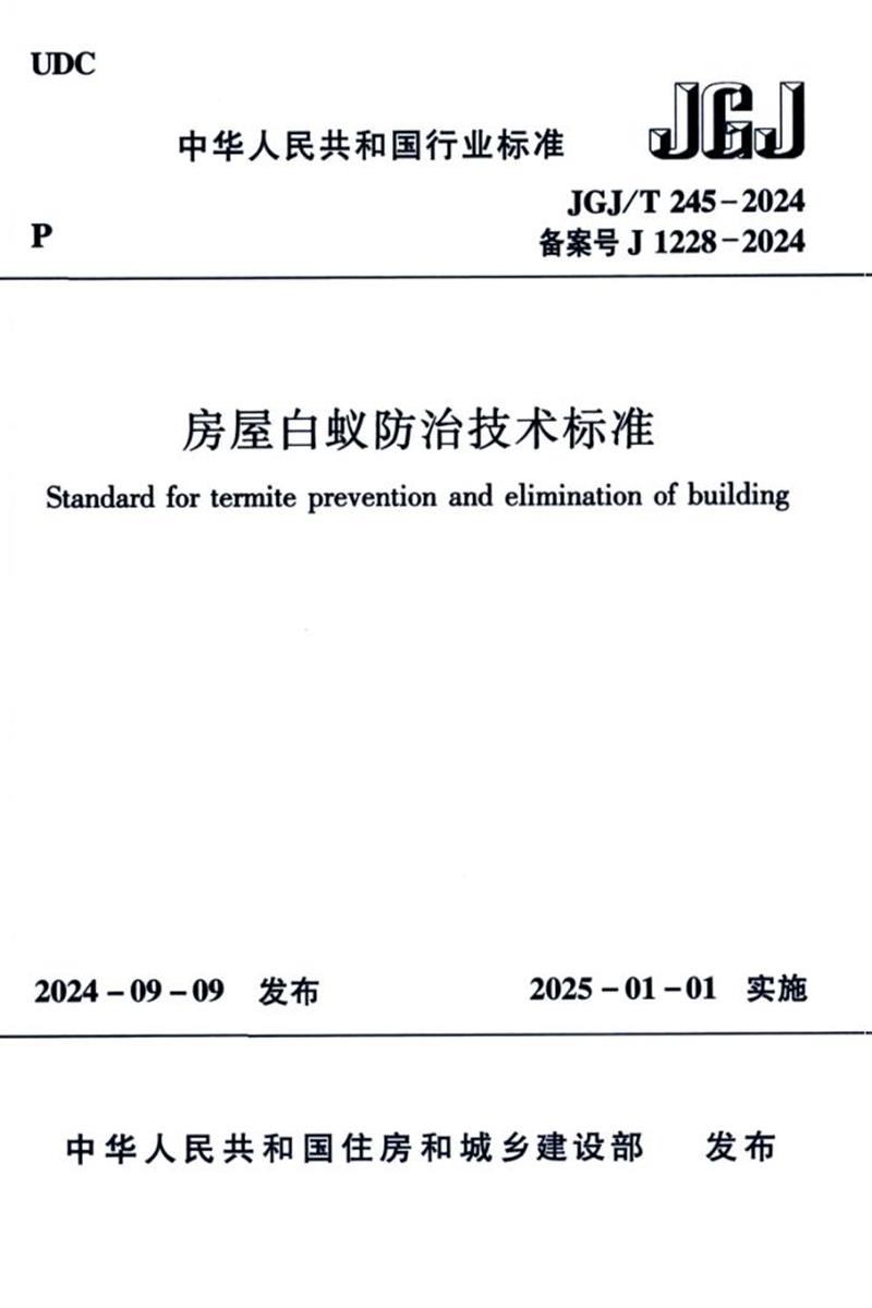 JGJ/T 245-2024 房屋白蚁防治技术标准 封面截图