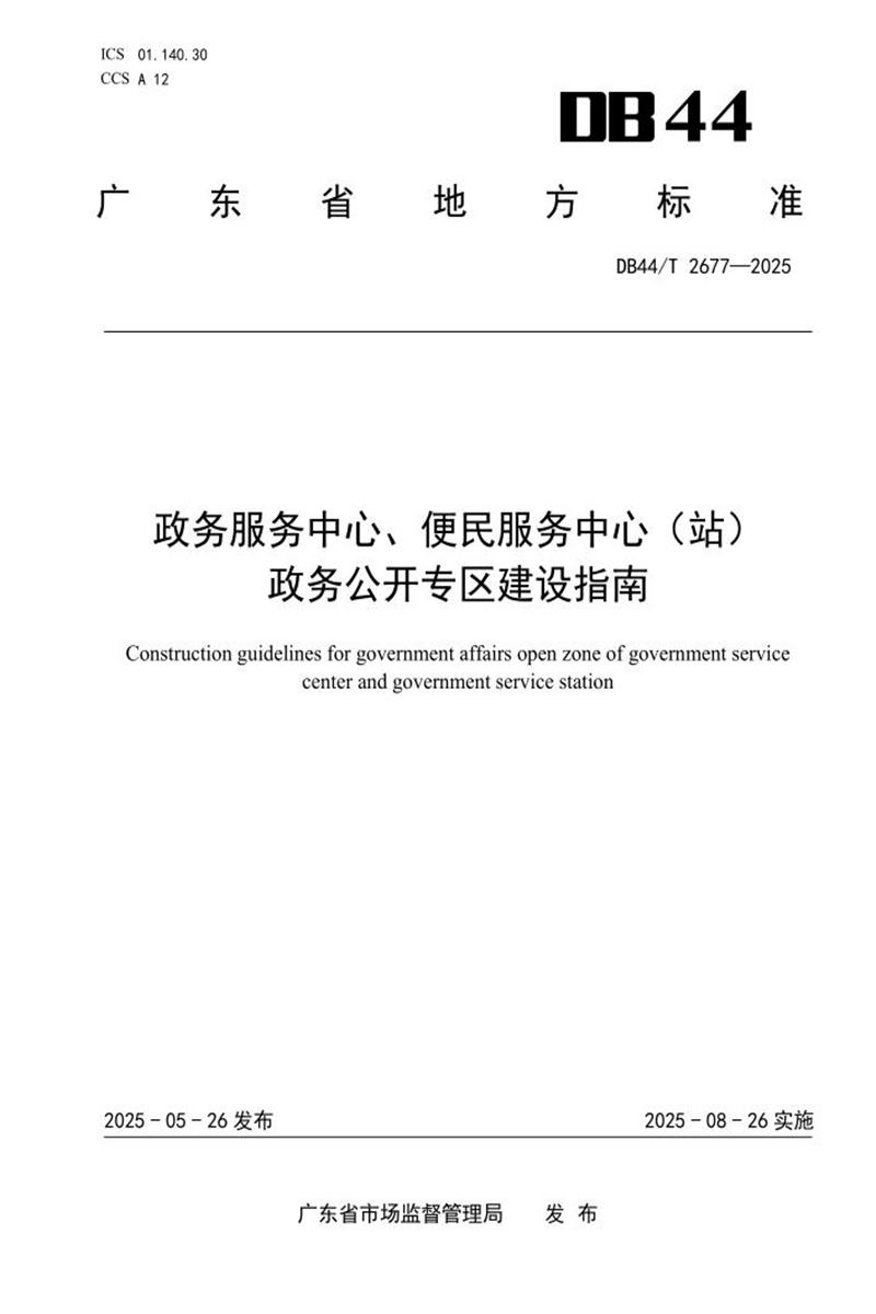 DB44/T 2677-2025 政务服务中心、便民服务中心（站） 政务公开专区建设指南资源截图