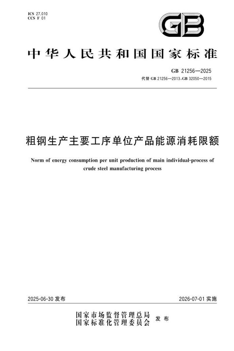 GB 21256-2025 粗钢生产主要工序单位产品能源消耗限额 标准封面
