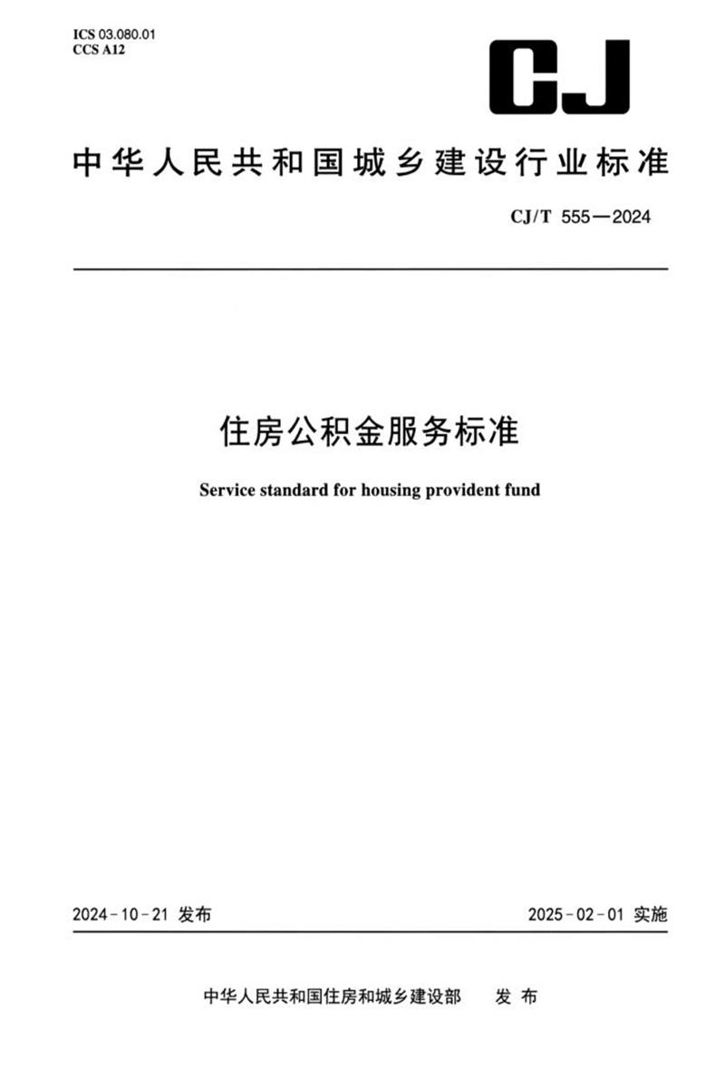 CJ/T 555-2024 住房公积金服务标准 封面截图