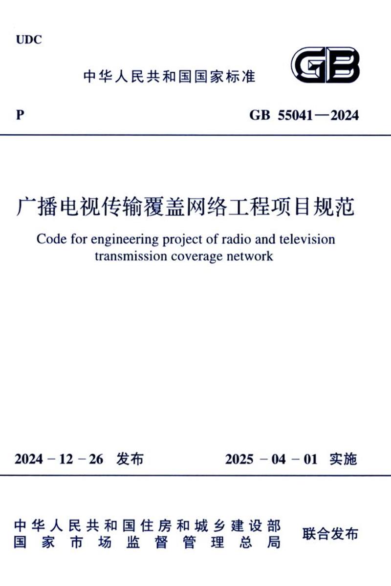 GB 55041-2024 广播电视传输覆盖网络工程项目规范 封面截图