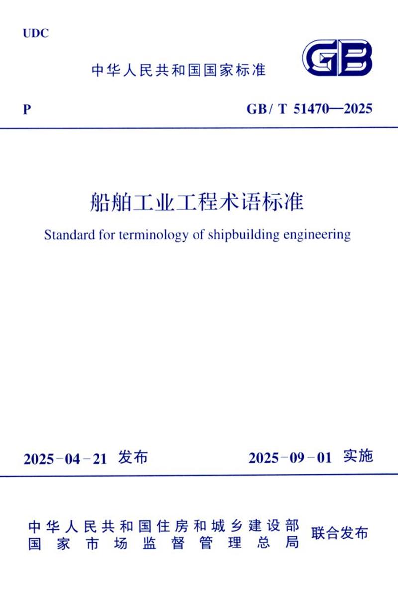 GB/T 51470-2025 船舶工业工程术语标准 封面截图