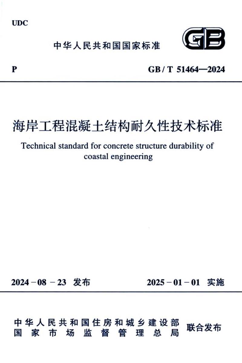 GB/T 51464-2024 海岸工程混凝土结构耐久性技术标准 封面截图