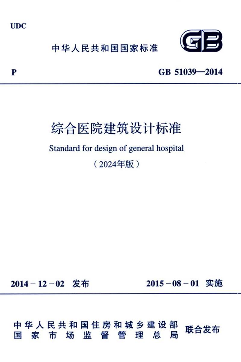 GB 51039-2014（2024年版） 综合医院建筑设计标准 封面截图