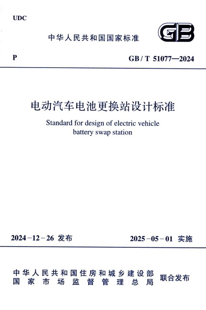 GB/T 51077-2024 电动汽车电池更换站设计标准 封面截图