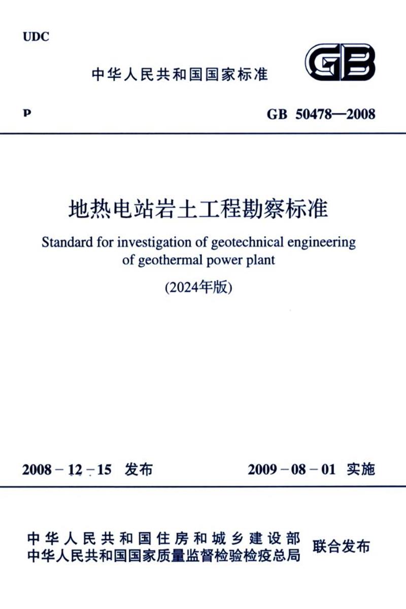 GB 50478-2008（2024年版） 地热电站岩土工程勘察标准 封面截图