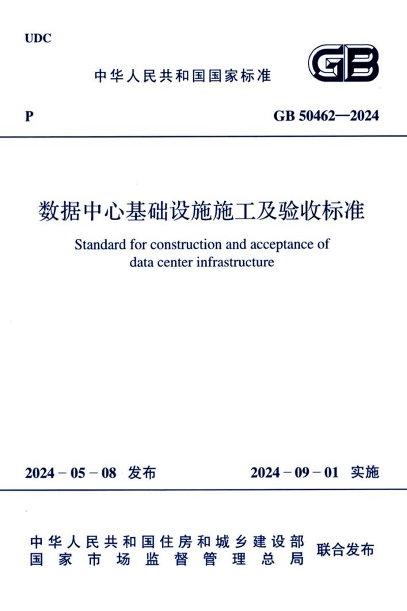 GB 50462-2024 数据中心基础设施施工及验收规范 封面截图