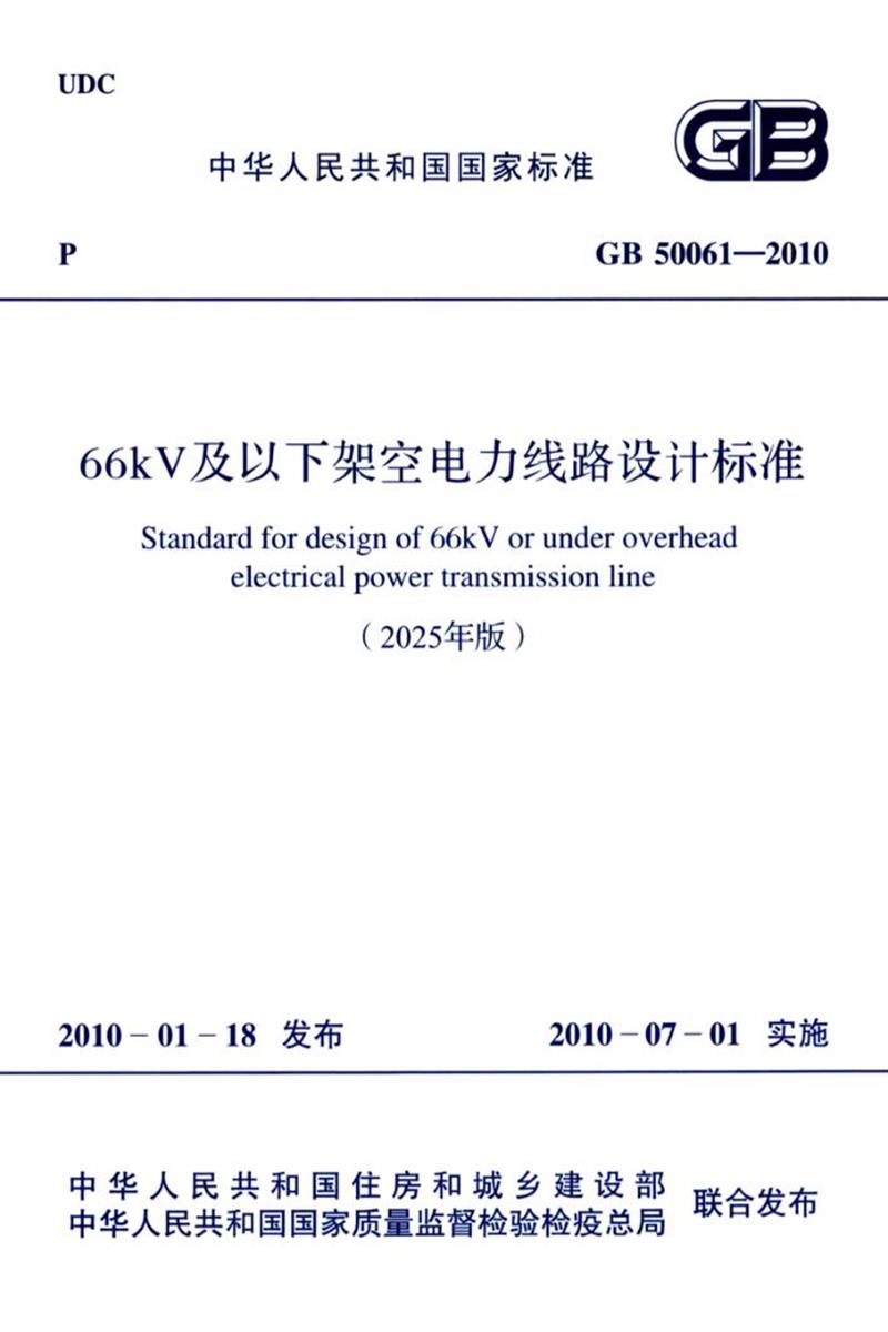GB 50061-2010（2025年版） 66kV及以下架空电力线路设计标准 封面截图