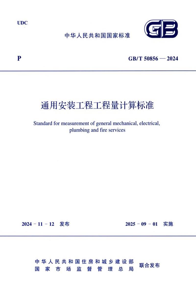 GB/T 50856-2024 通用安装工程工程量计算标准 封面截图
