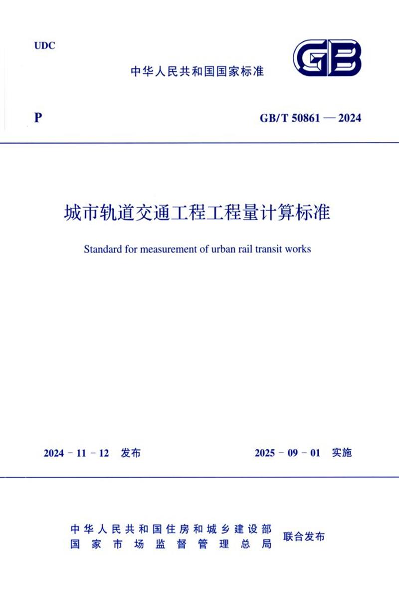 GB/T 50861-2024 城市轨道交通工程工程量计算标准资源截图