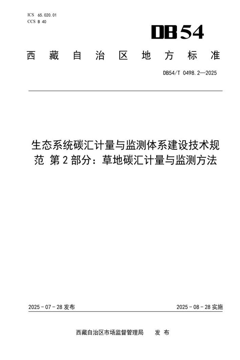 DB54/T 0498.2-2025 生态系统碳汇计量与监测体系建设技术规范 第2部分：草地碳汇计量与监测方法资源截图