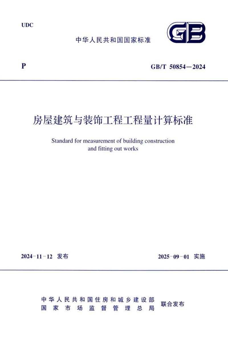 GB/T 50854-2024 房屋建筑与装饰工程工程量计算标准 封面截图