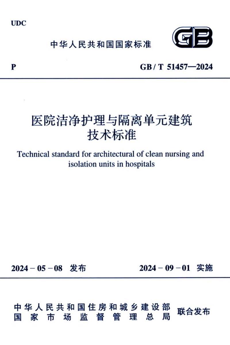 GB/T 51457-2024 医院洁净护理与隔离单元建筑技术标准 封面截图