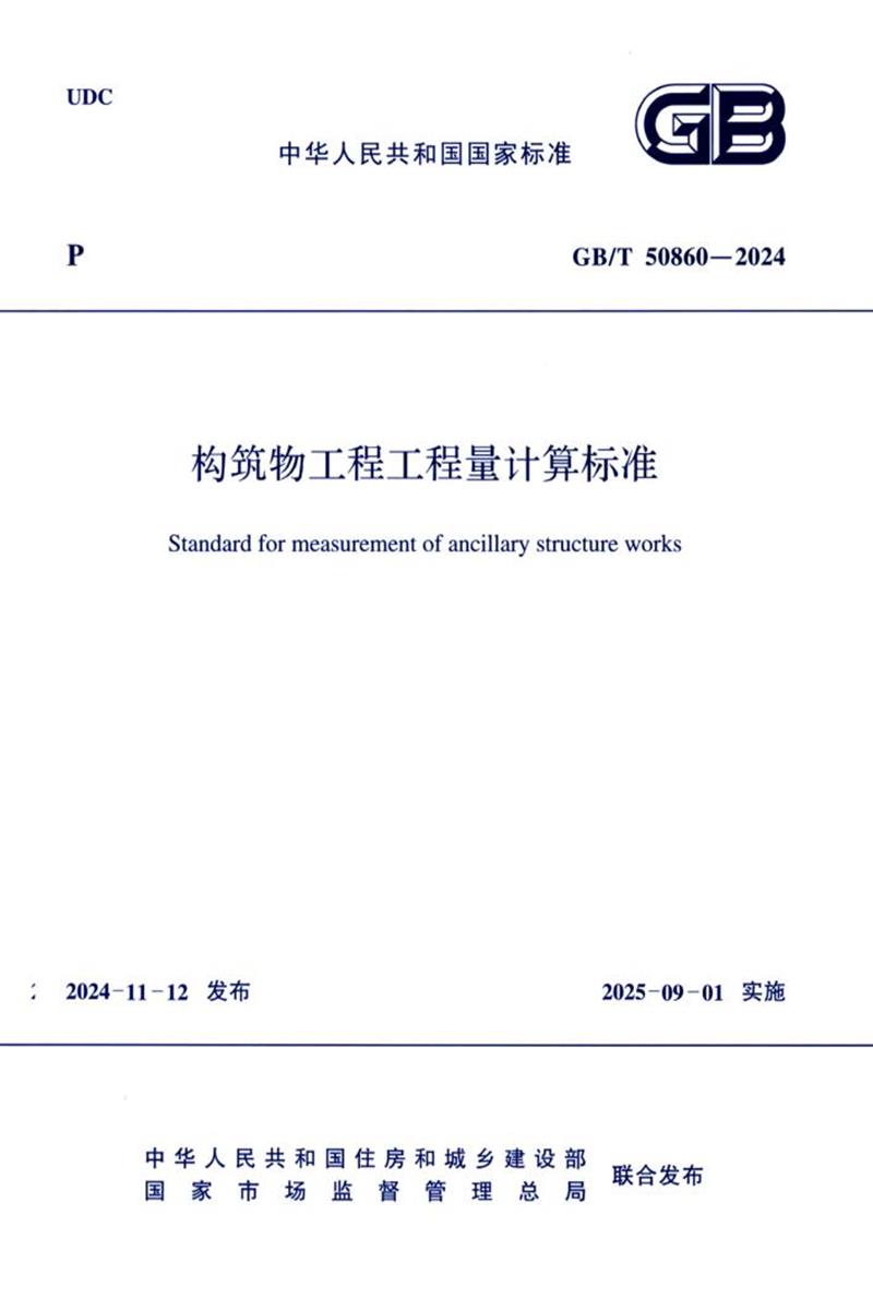 GB/T 50860-2024 构筑物工程工程量计算标准资源截图
