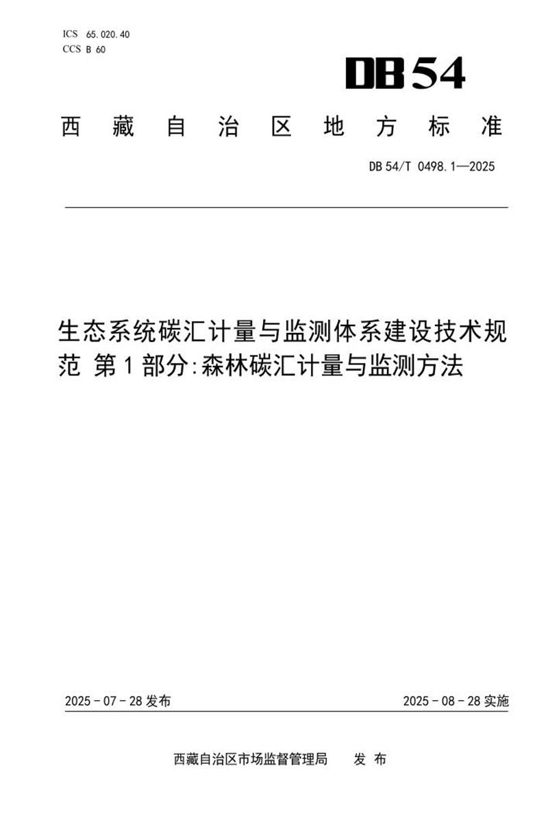 DB54/T 0498.1-2025 生态系统碳汇计量与监测体系建设技术规范 第1部分：森林碳汇计量与监测方法资源截图