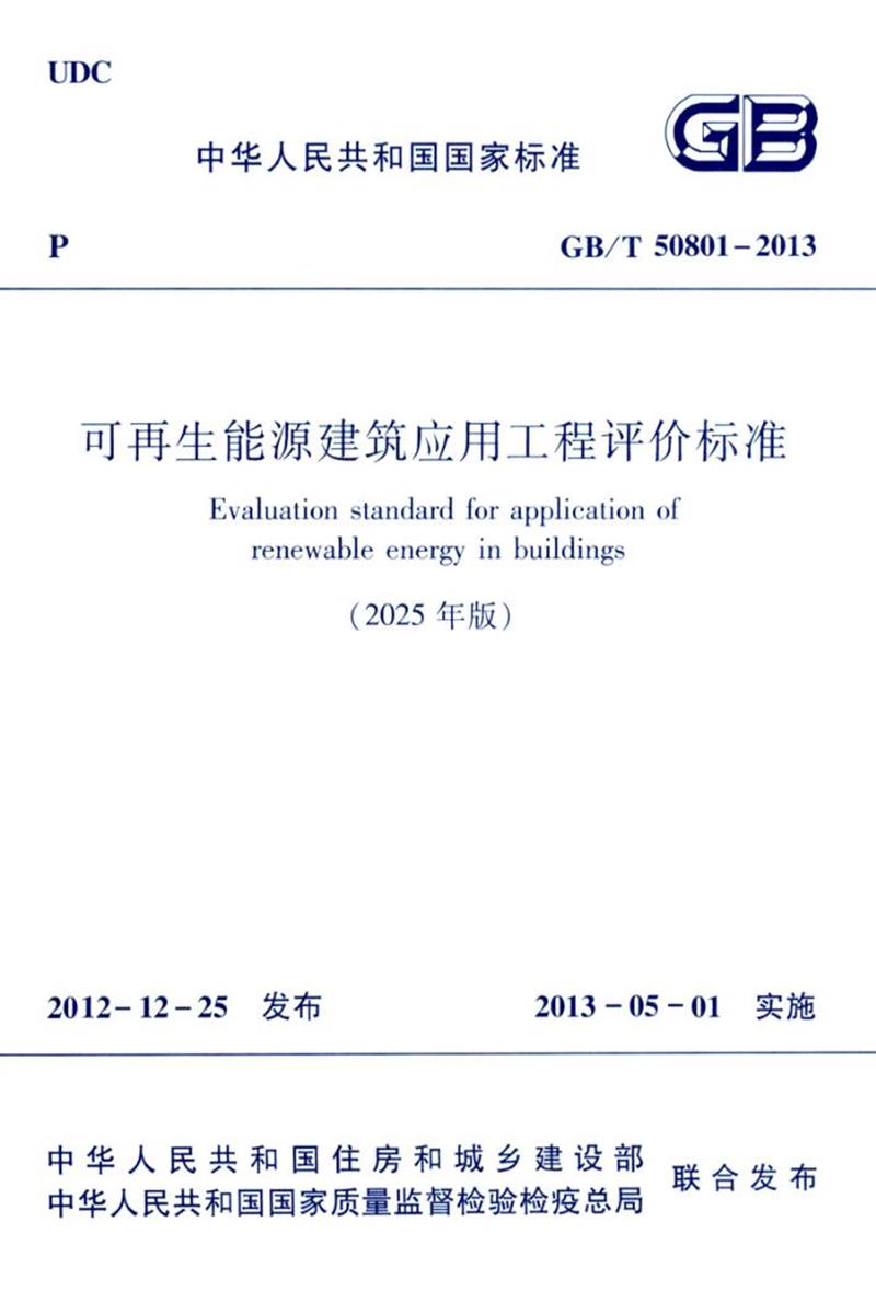 GB/T 50801-2013（2025年版） 可再生能源建筑应用工程评价标准 封面截图