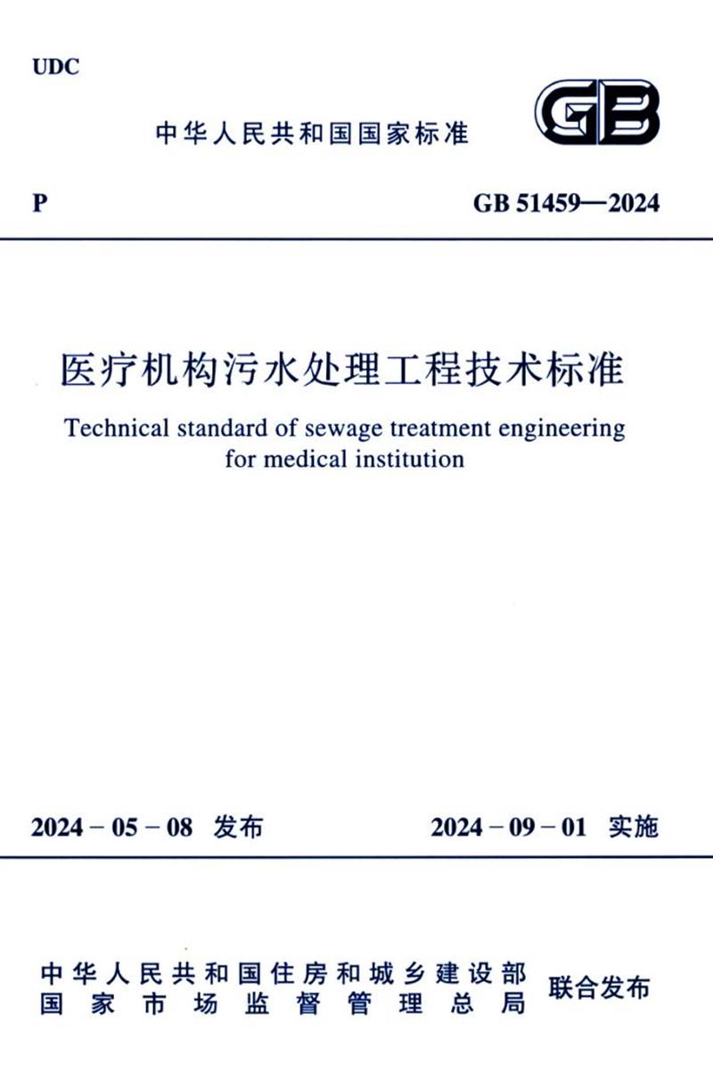 GB 51459-2024 医疗机构污水处理工程技术标准 封面截图