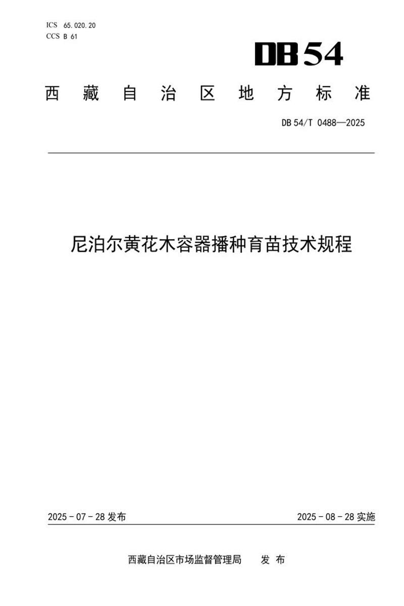DB54/T 0488-2025 尼泊尔黄花木容器播种育苗技术规程资源截图
