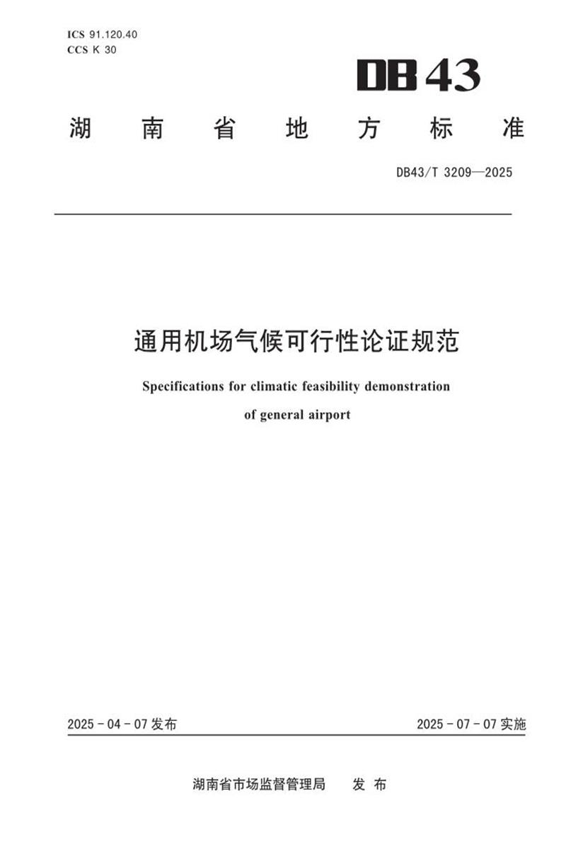DB43/T 3209-2025 通用机场气候可行性论证规范资源截图