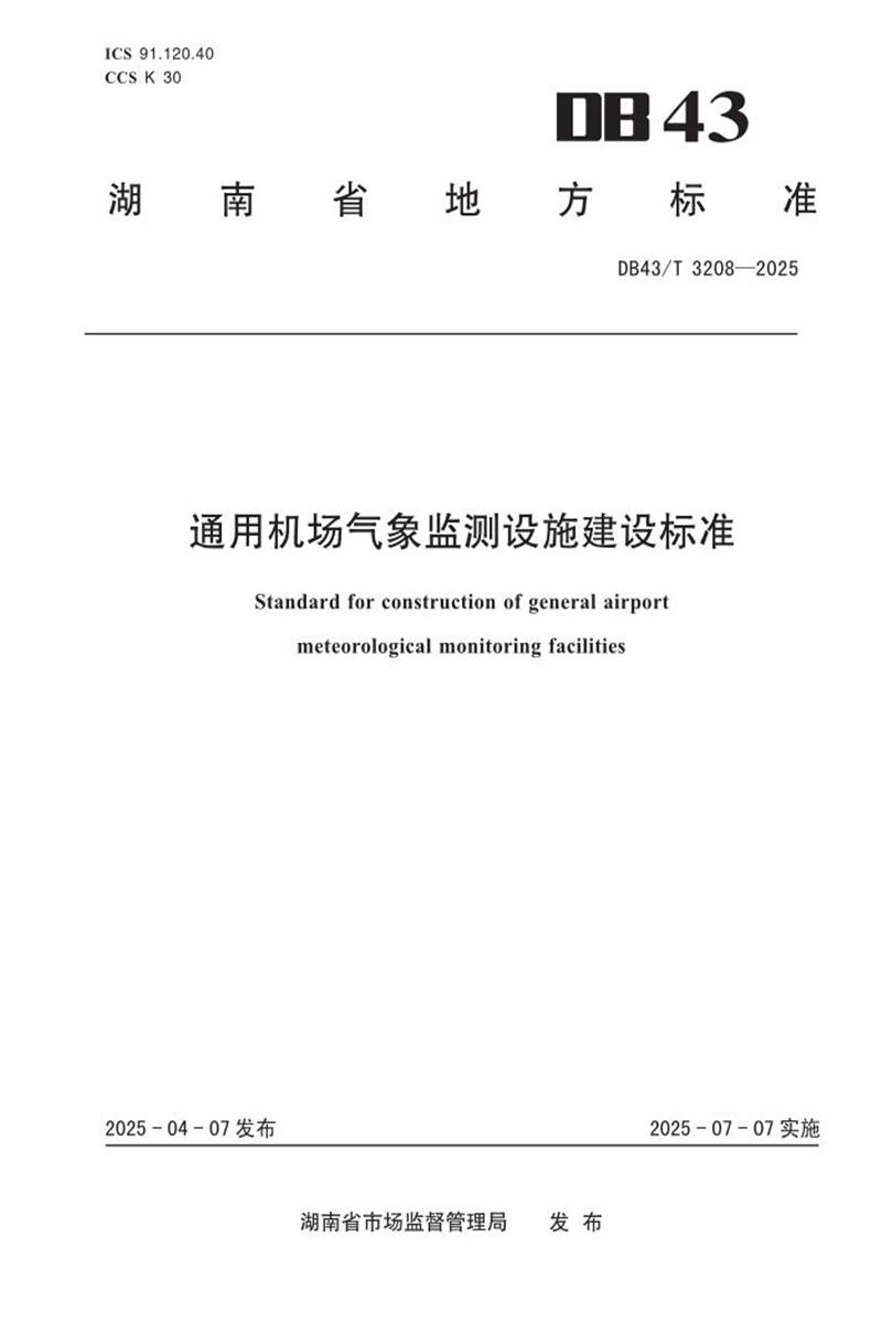 DB43/T 3208-2025 通用机场气象监测设施建设标准资源截图