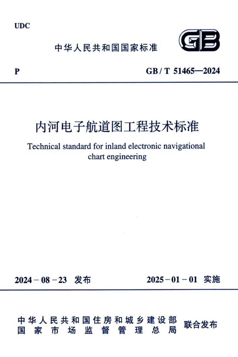 GB/T 51465-2024 内河电子航道图工程技术标准 封面截图