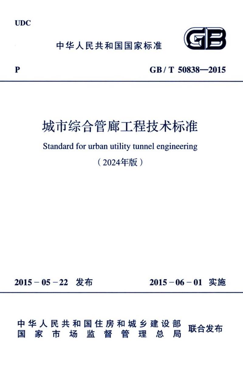 GB 50838-2015（2024年版） 城市综合管廊工程技术标准 封面截图