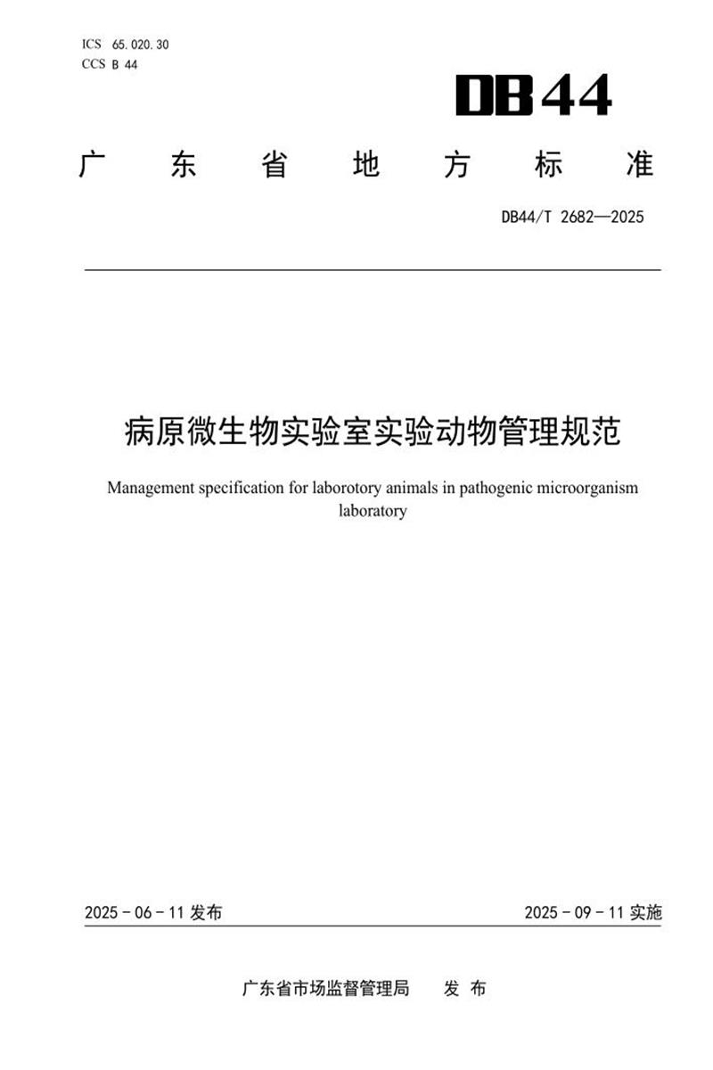 DB44/T 2682-2025 病原微生物实验室实验动物管理规范资源截图