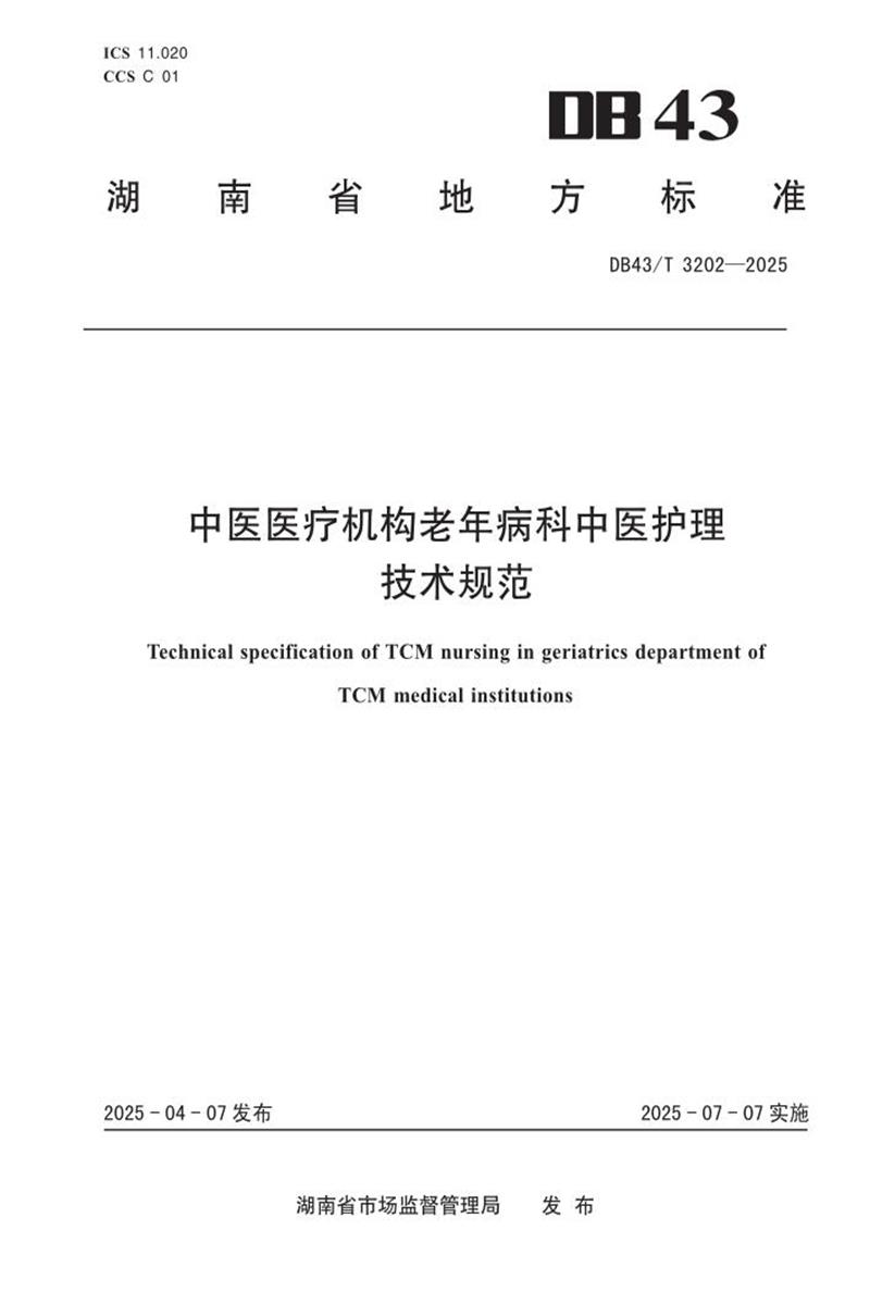DB43/T 3202-2025 中医医疗机构老年病科中医护理技术规范资源截图