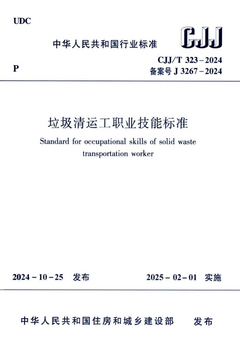 CJJ/T 323-2024 垃圾清运工职业技术标准 封面截图