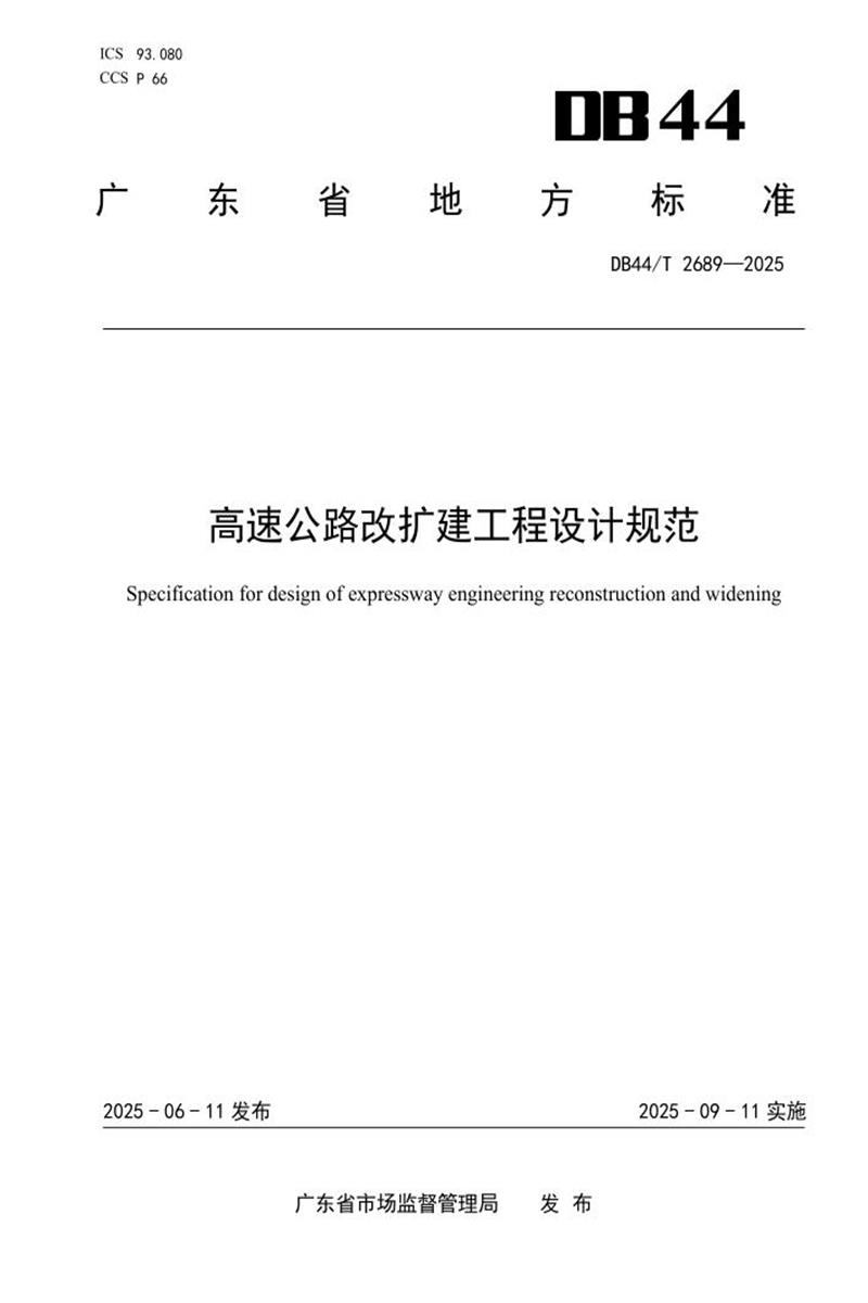 DB44/T 2689-2025 高速公路改扩建工程设计规范资源截图