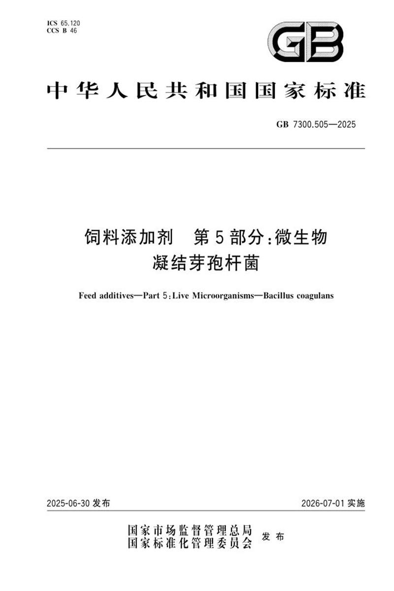 GB 7300.505-2025 饲料添加剂 第5部分：微生物 凝结芽孢杆菌 标准封面