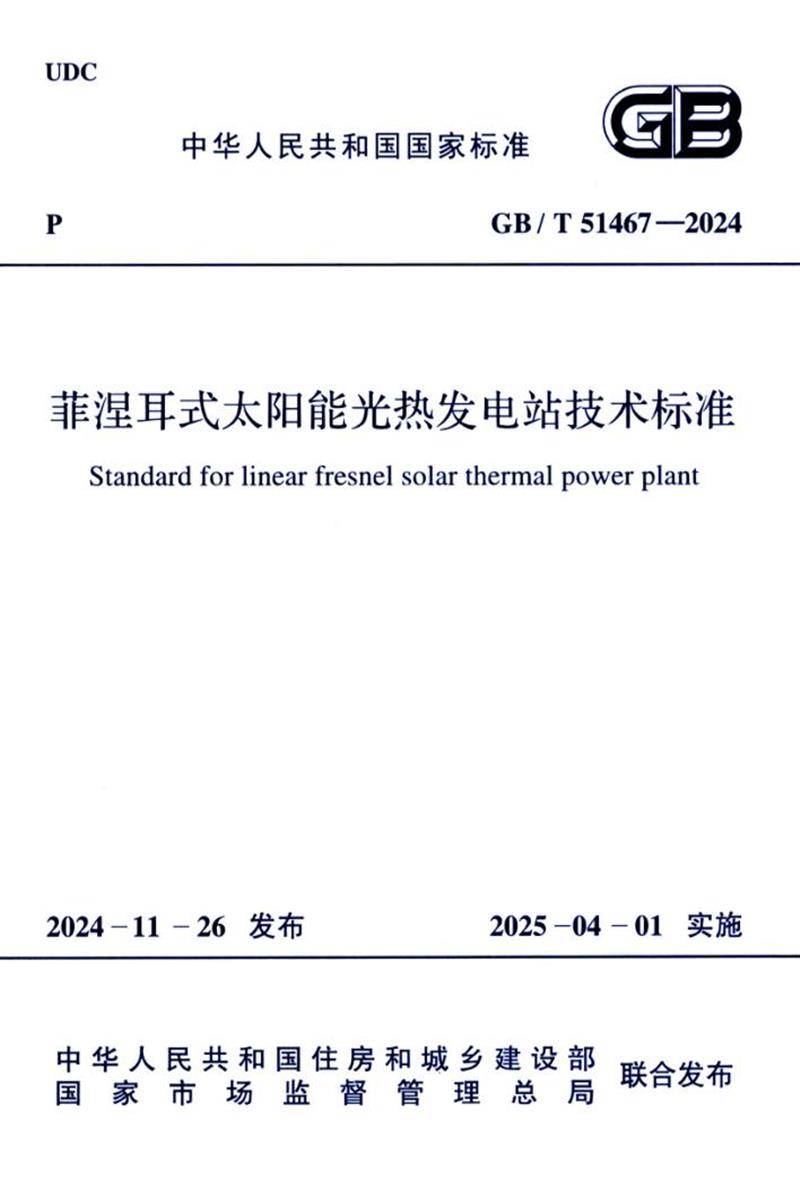 GB/T 51467-2024 菲涅耳式太阳能光热发电站技术标准 封面截图
