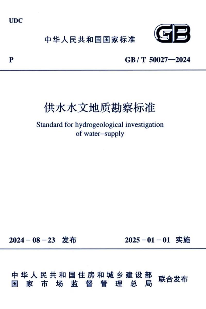 GB/T 50027-2024 供水水文地质勘察标准 封面截图