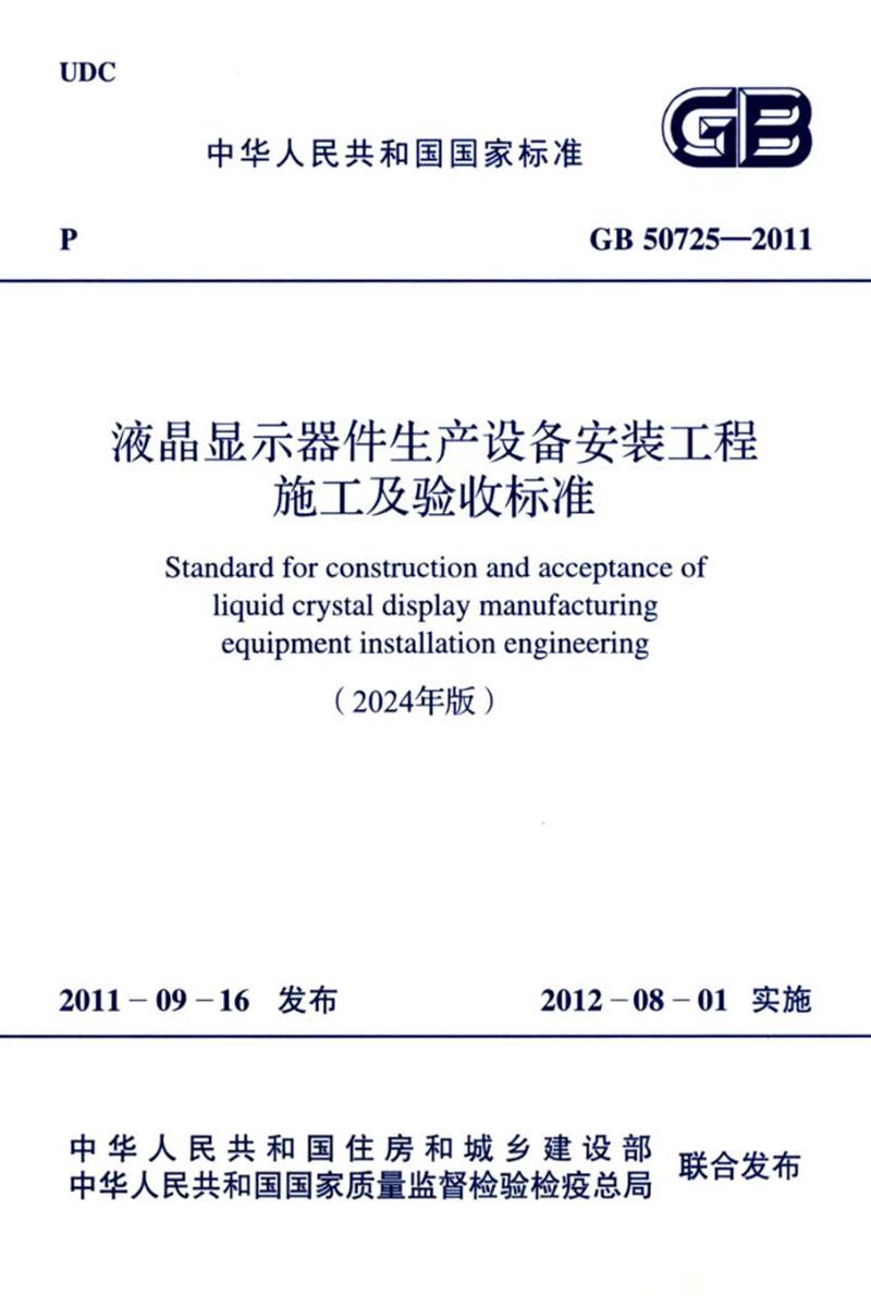 GB 50725-2011（2024年版） 液晶显示器件生产设备安装工程施工及验收标准 封面截图
