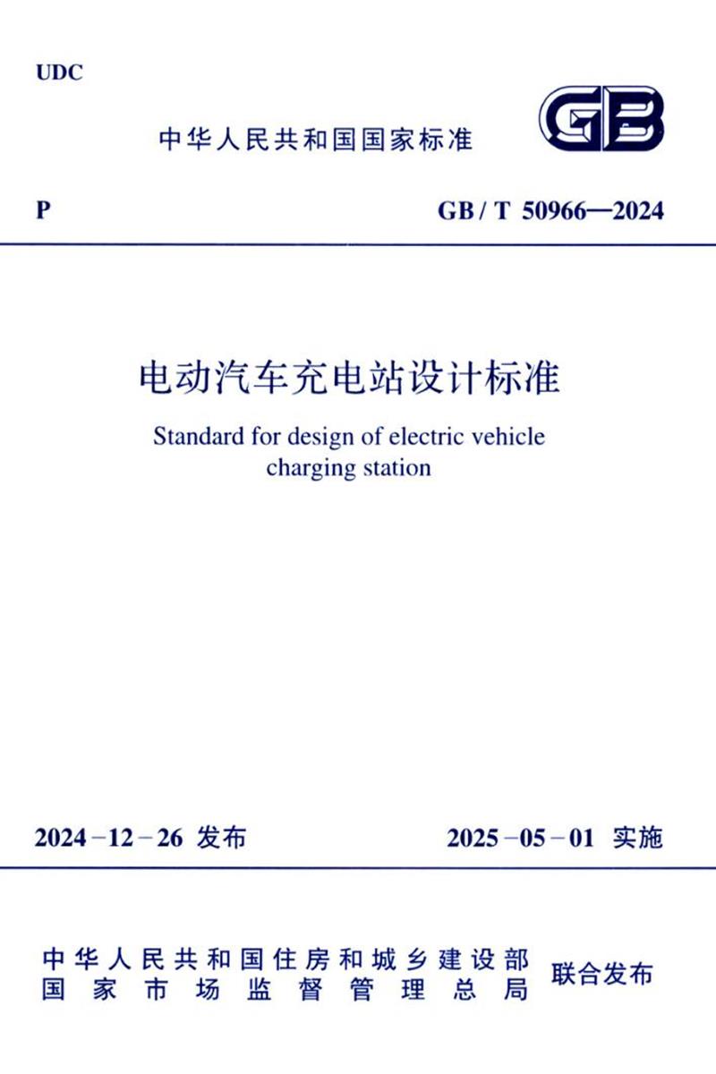  GB/T 50966-2024 电动汽车充电站设计标准 封面截图