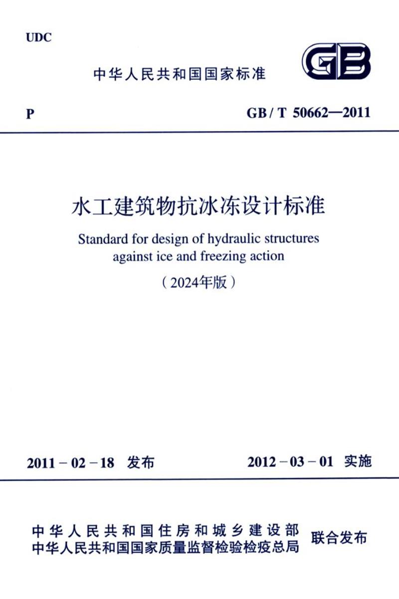 GB/T 50662-2011（2024年版） 水工建筑物抗冰冻设计标准 封面截图